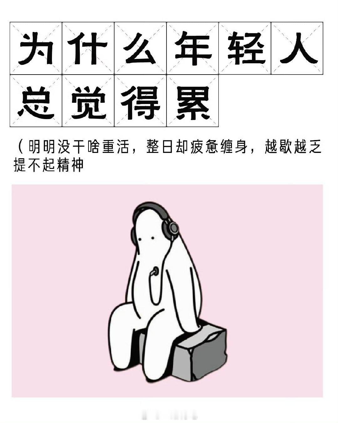 为什么年轻人更容易疲惫明明没干重活，却总感觉很累，很多时候不是身体累，而是精神内