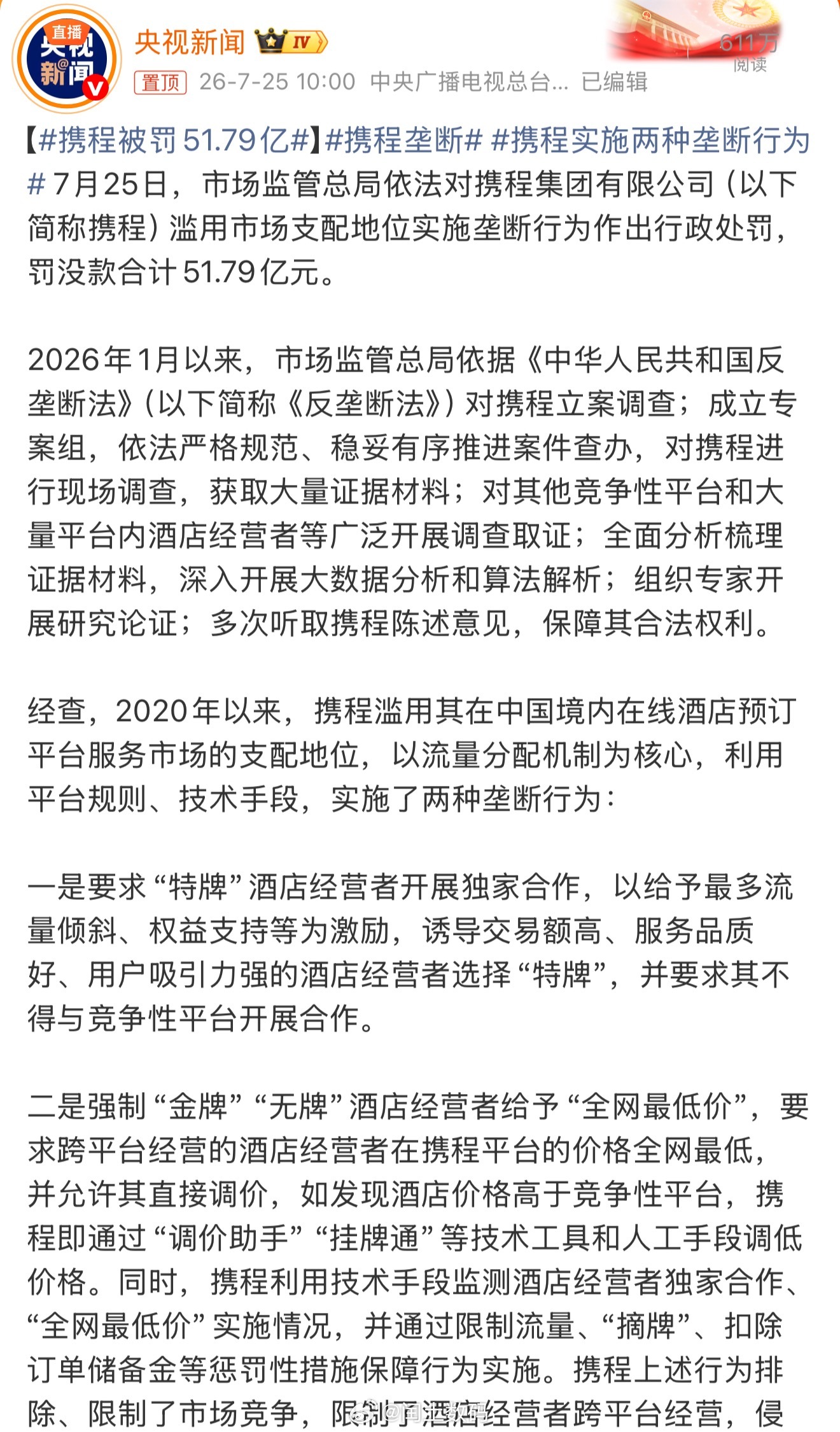 携程被罚51.79亿全额退还强制扣除酒店经营者的订单储备金1.22亿元；没收违法