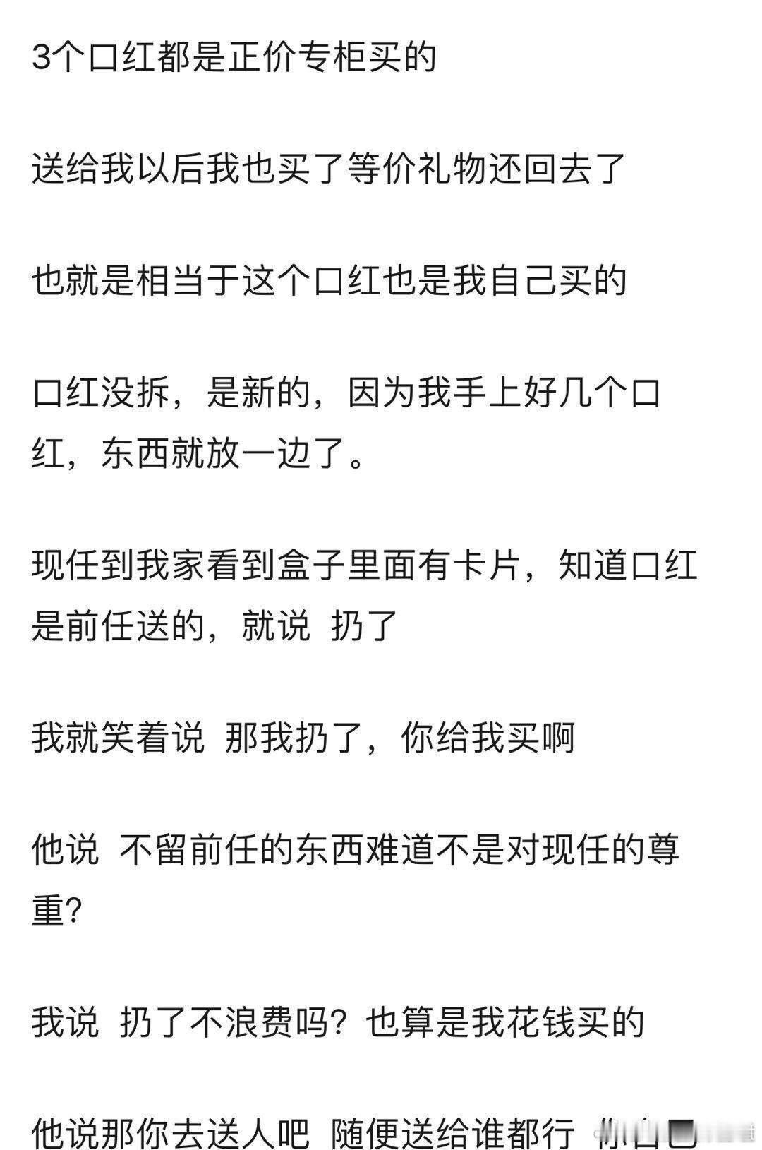 男朋友让我把前任送我的口红都扔掉，我不同意，他还拉黑了我 ​​​