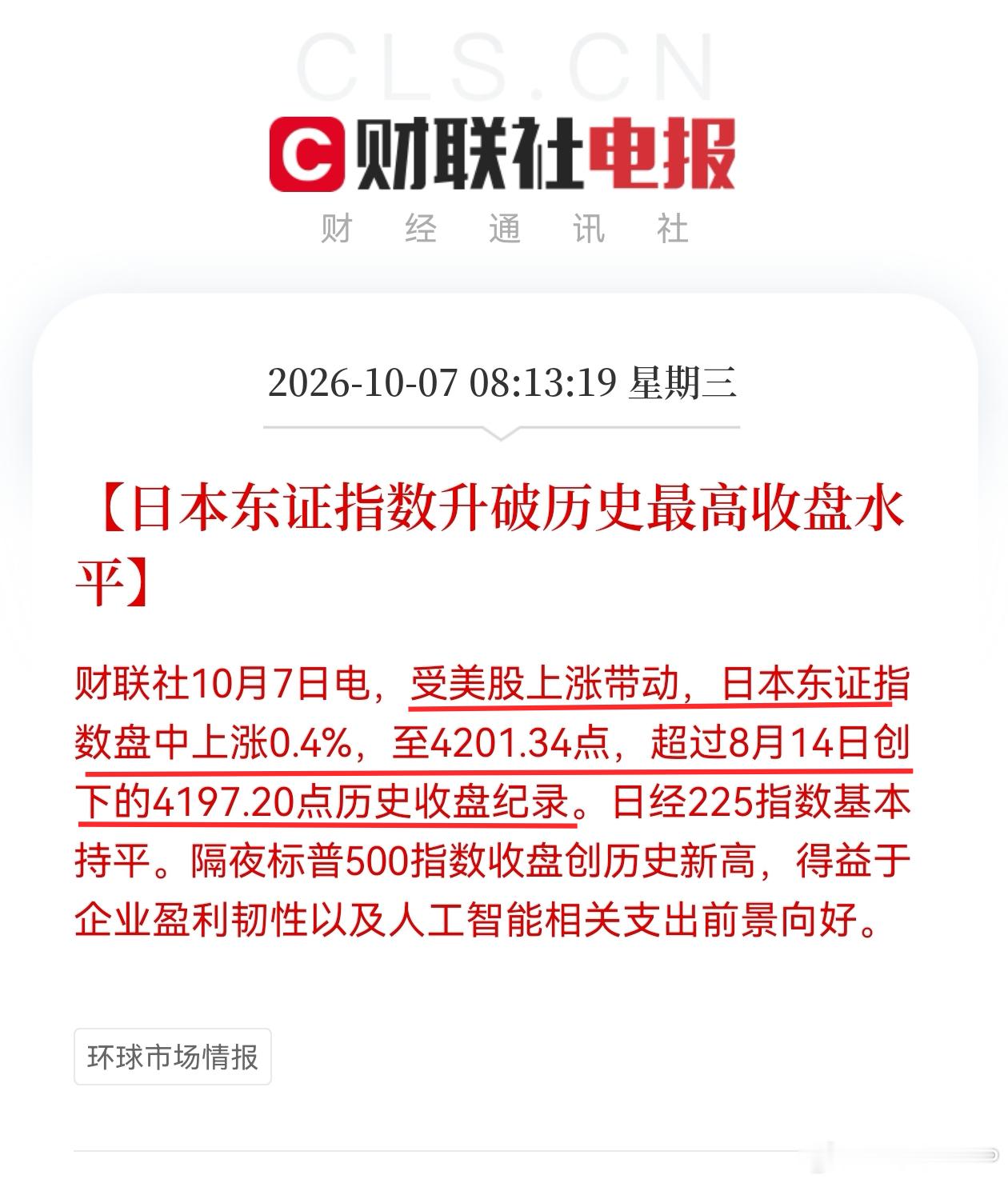 【日本东证指数升破历史最高收盘水平】财联社10月7日电，受美股上涨带动，日本东证