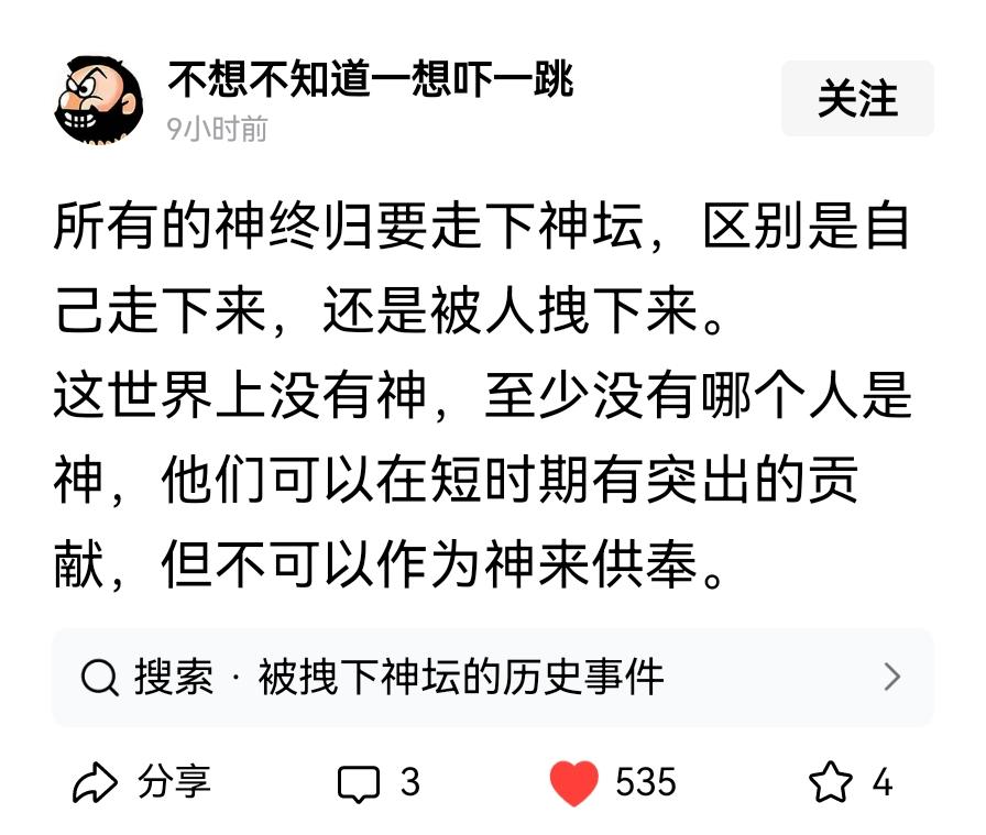 已经被拉下神坛了，现在又有人妄图再捧上神坛。