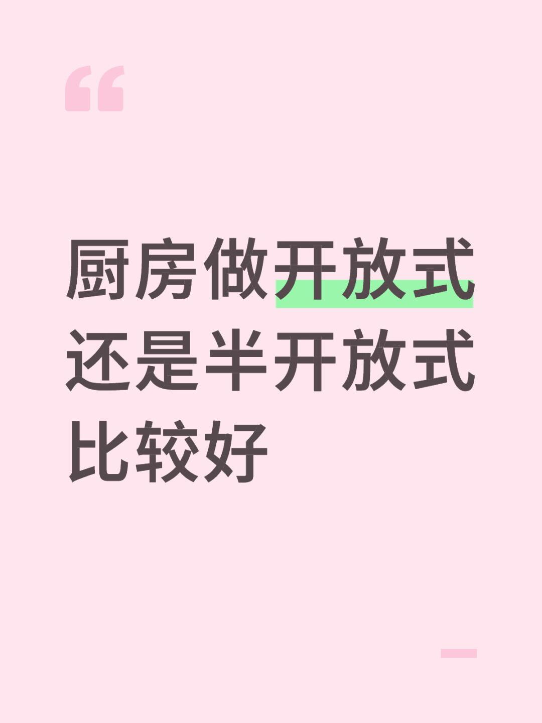 厨房做开放式还是半开放式比较好