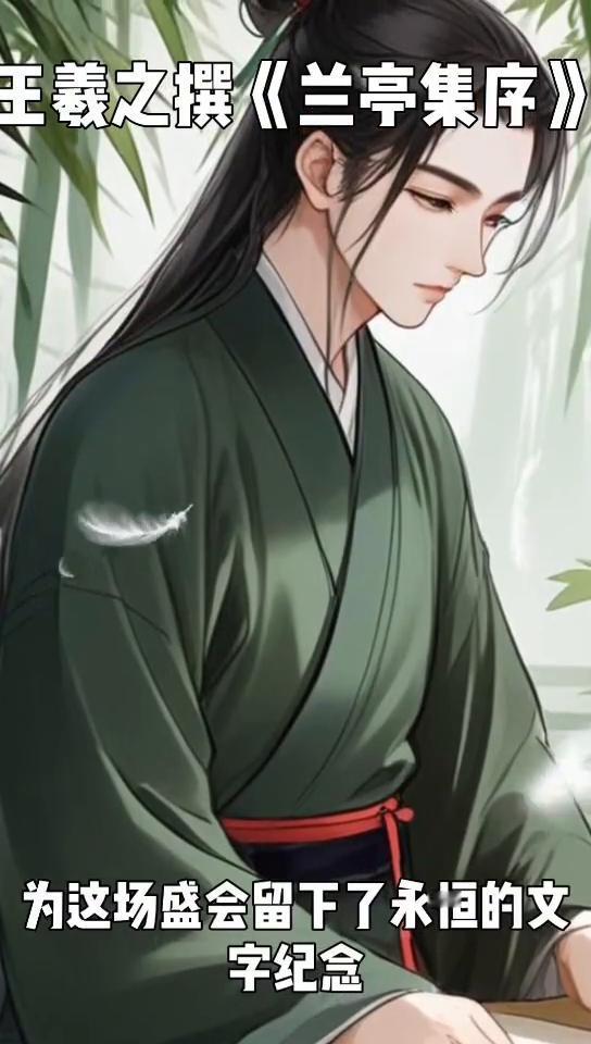 王羲之撰《兰亭集序》。
大家好，我是一名历史小博主，今天带大家走进中国书法史上的