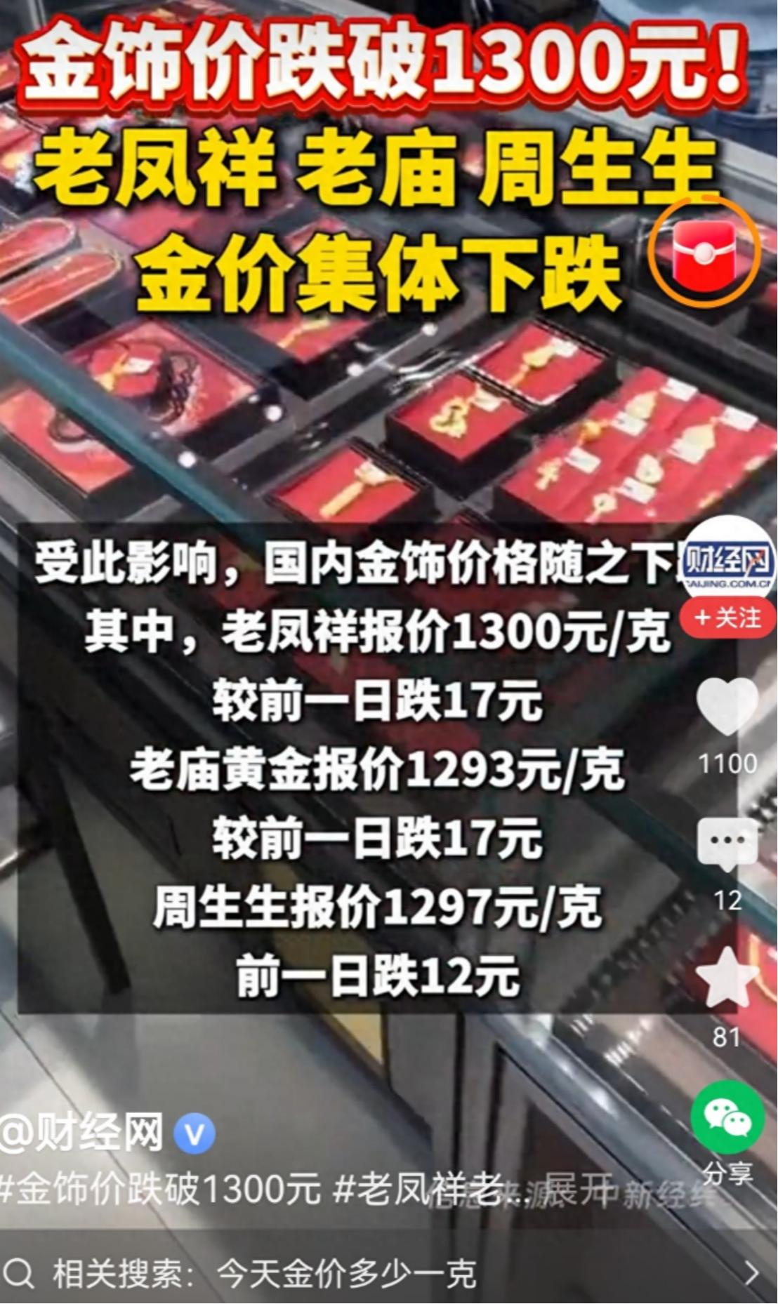 9月24日，多家黄金品牌集体调价，老凤祥足金首饰报1300元一克，老庙黄金降到1
