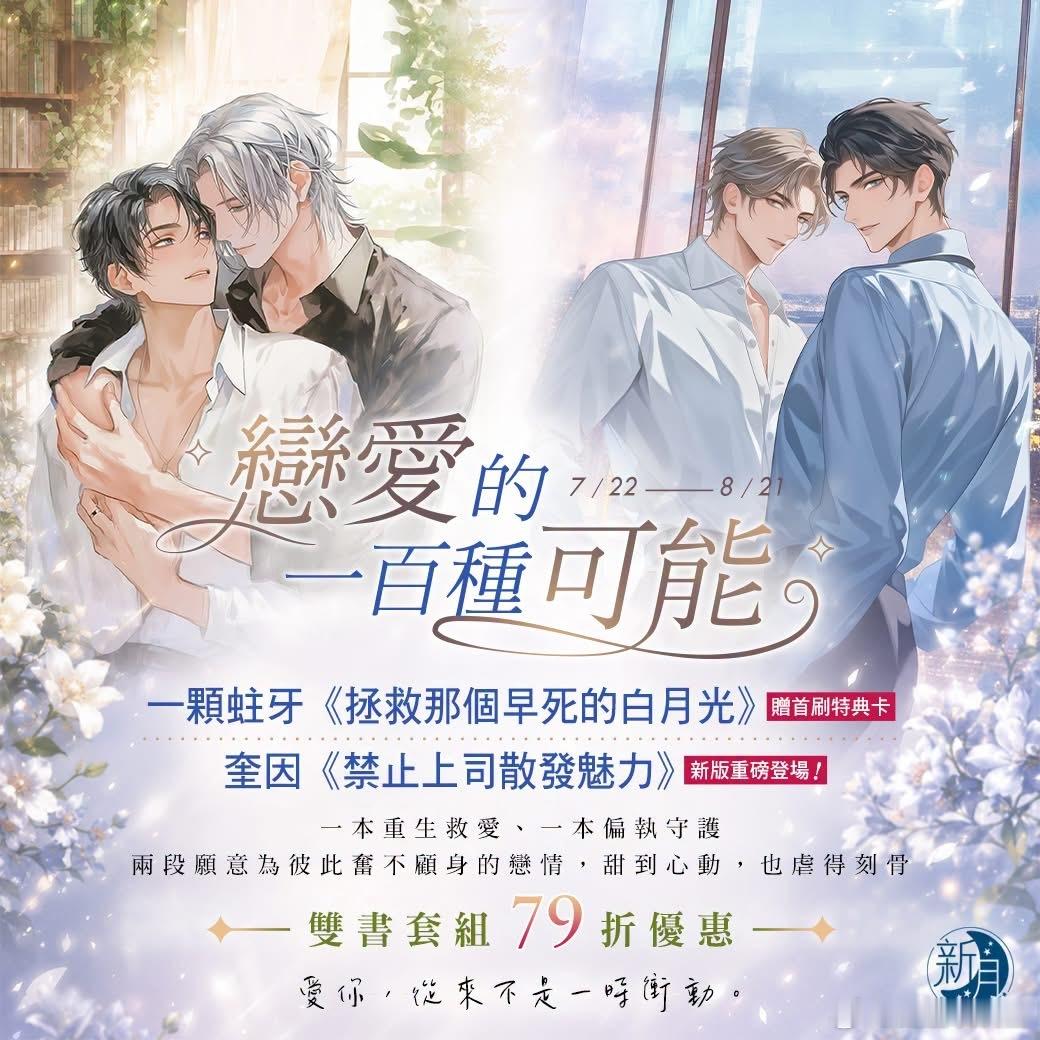 新月台耽：一颗蛀牙《拯救那个早死的白月光》、奎因《禁止上司散发魅力》繁体竖排7月
