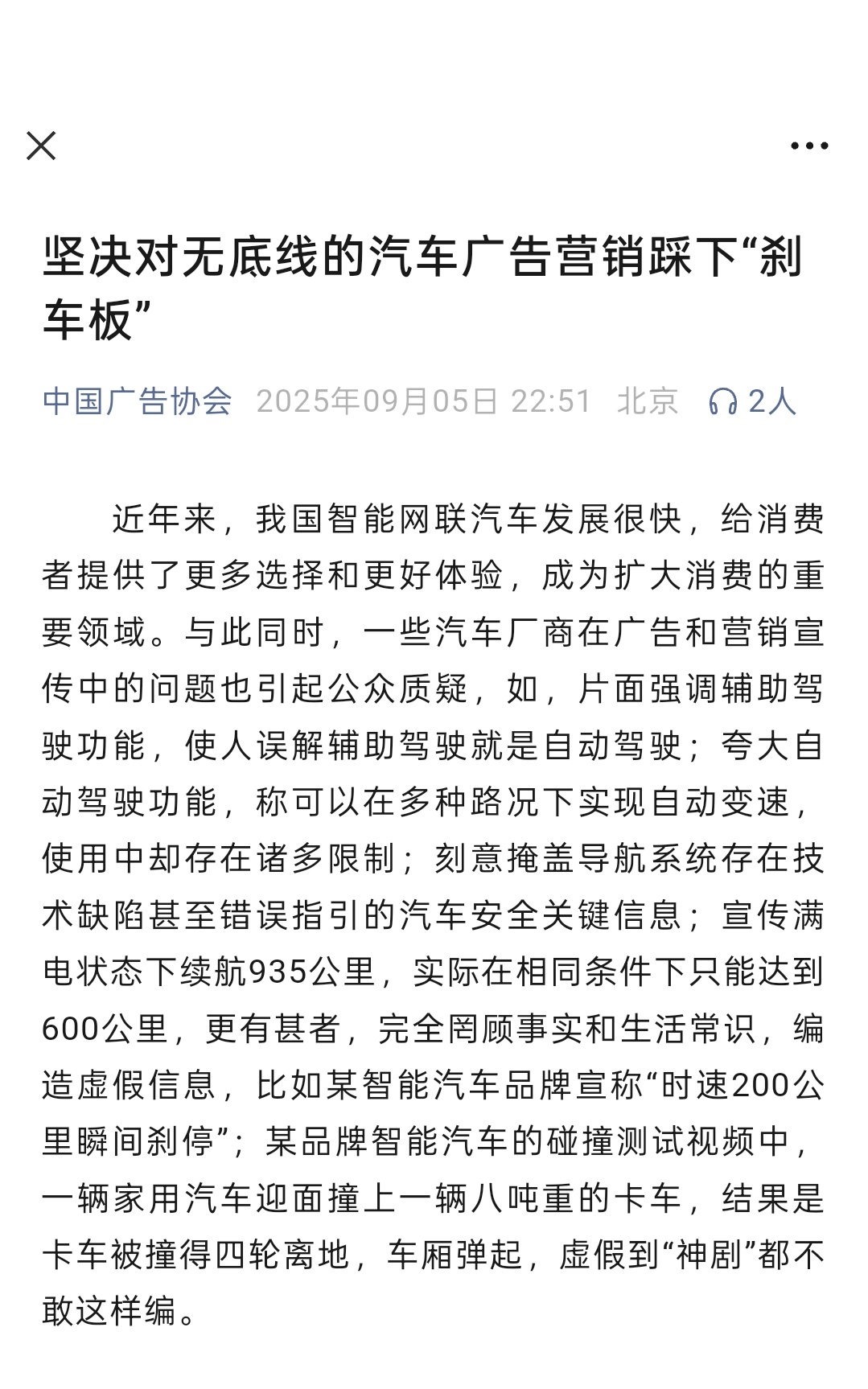 中国广告协会发文，坚决对无底线的汽车广告营销踩下“刹车板”。抢答题，开头这一段点