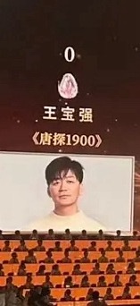 王宝强0票……或许演员不在乎，他有观众缘有路人盘更有演技，但是看了很生气，0票何