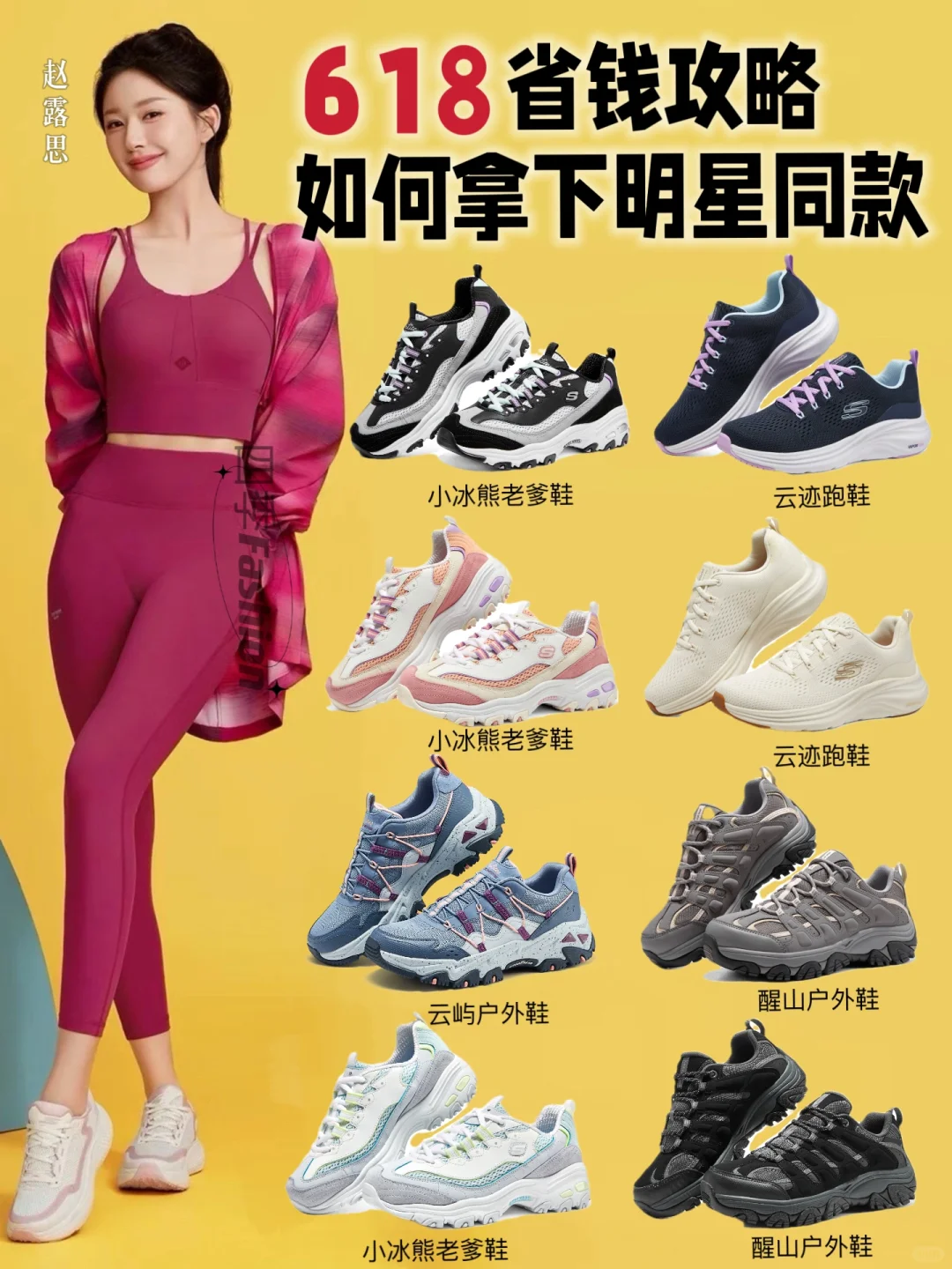 斯凯奇618攻略🔥如何拿下明星同款‼