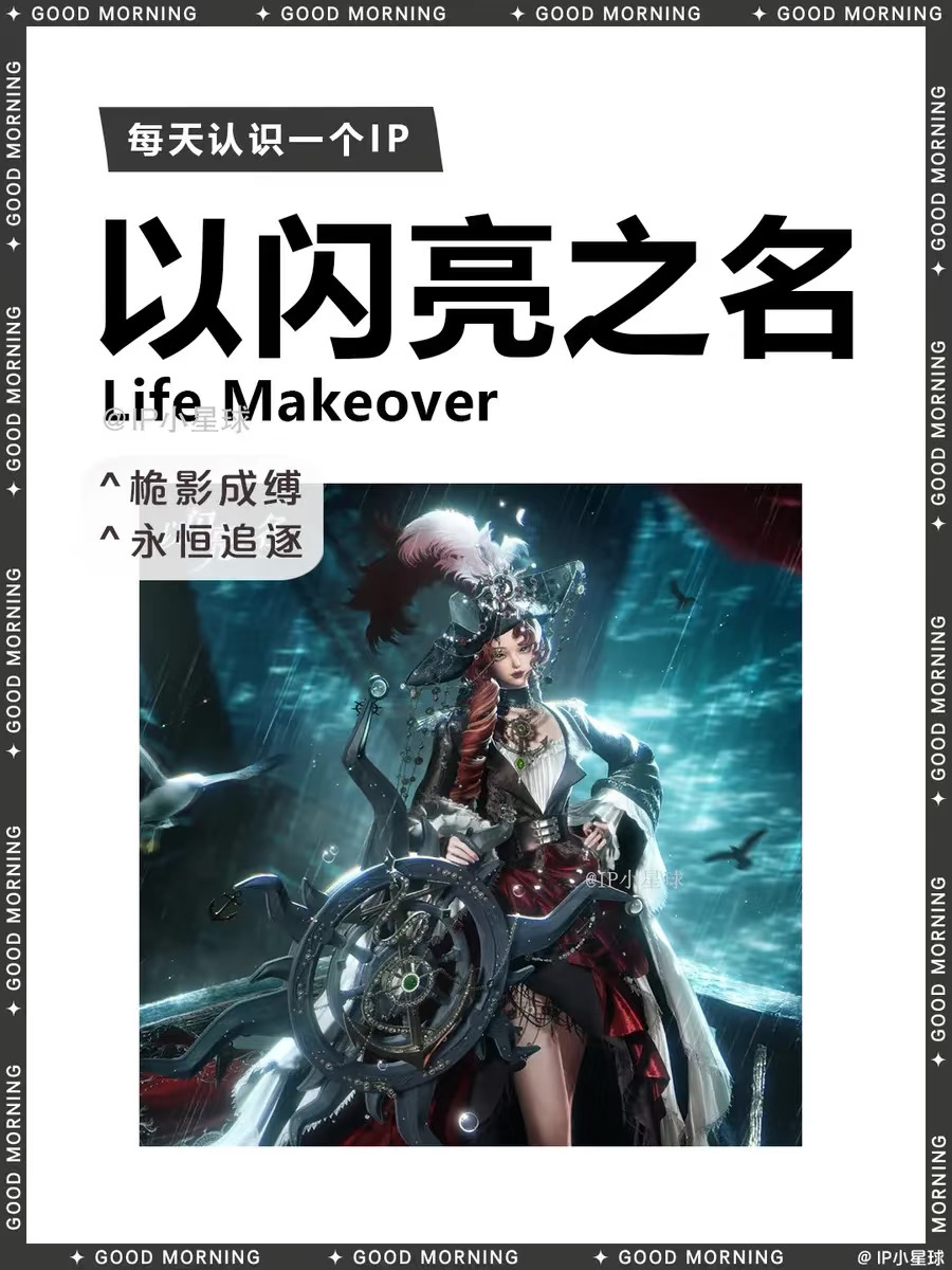《以闪亮之名》 |海风吹动帽檐上的航海革命⛵