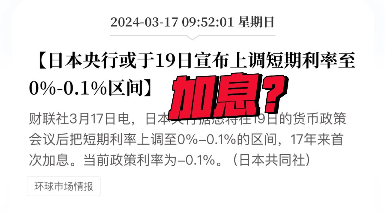没等来美国的降息，日本先加息了？