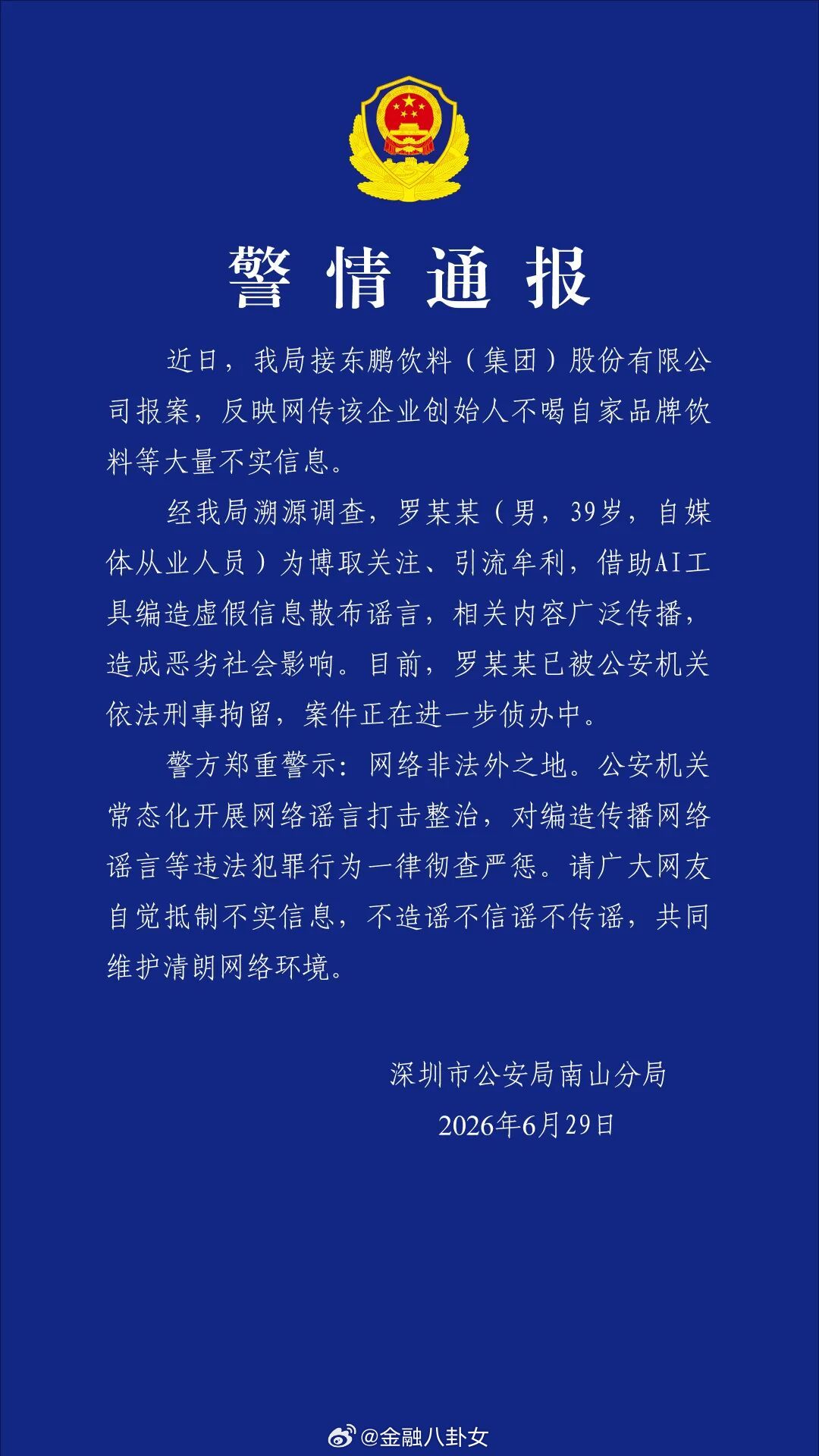 深圳警方通报“东鹏特饮创始人不喝自家饮料”：罗某某(男，39岁，自媒体从业人员)