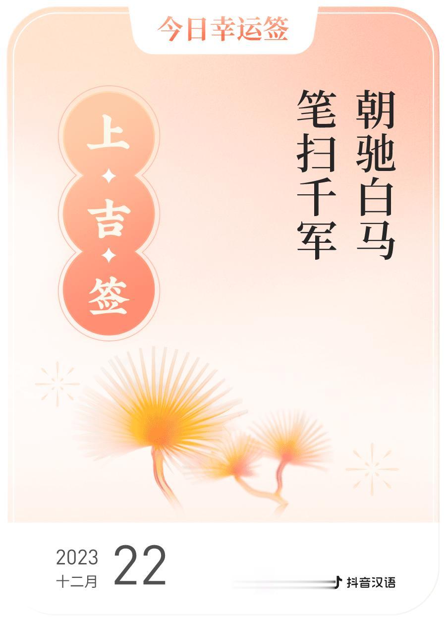#跨年幸运签#，我抽到了上吉签，今日签文为：朝驰白马，笔扫千军。戳这里👉🏻快