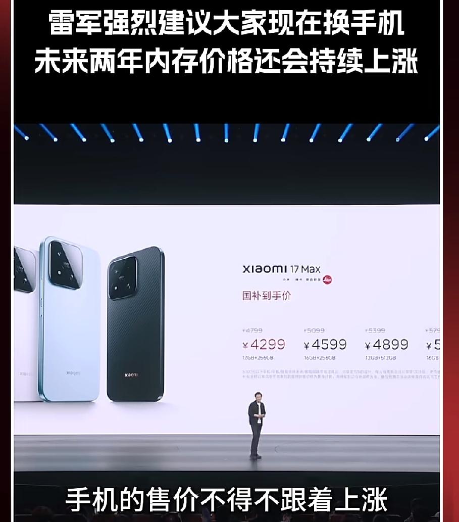 雷军在新机发布会上称未来两年存储芯片价格走高，手机售价也会涨，建议想换机的抓紧换