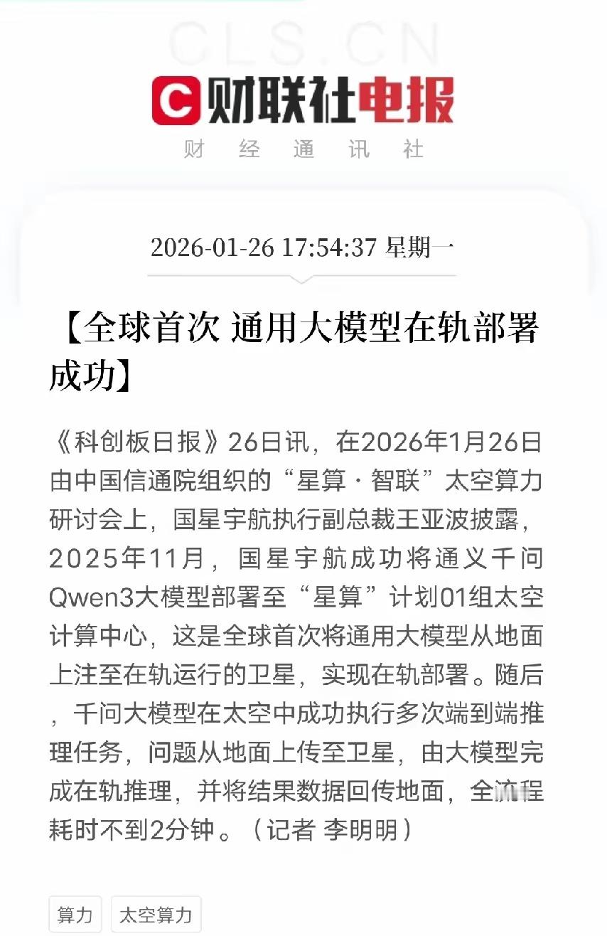 全球首次！阿里通义千问Qwen3大模型成功在轨部署，这可不是简单的技术秀，而是商