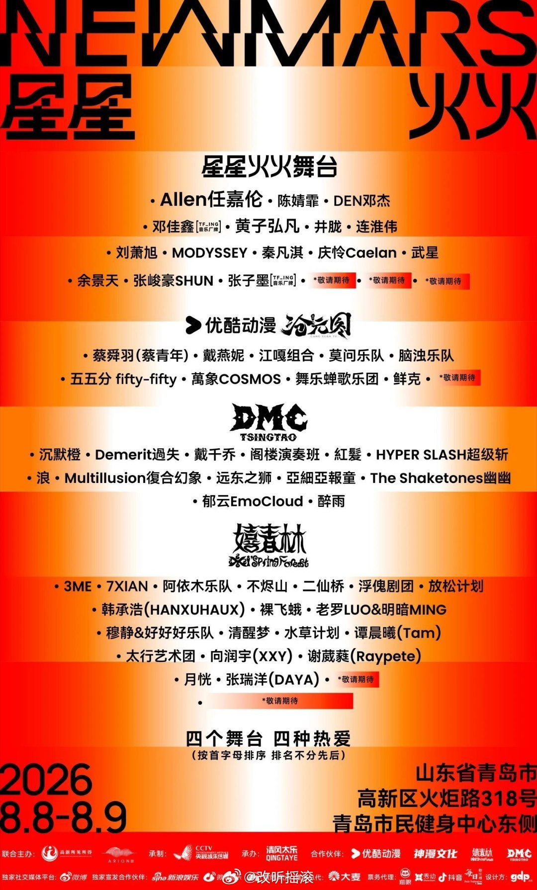 青岛星星火火音乐节全阵容公布改改演出资讯