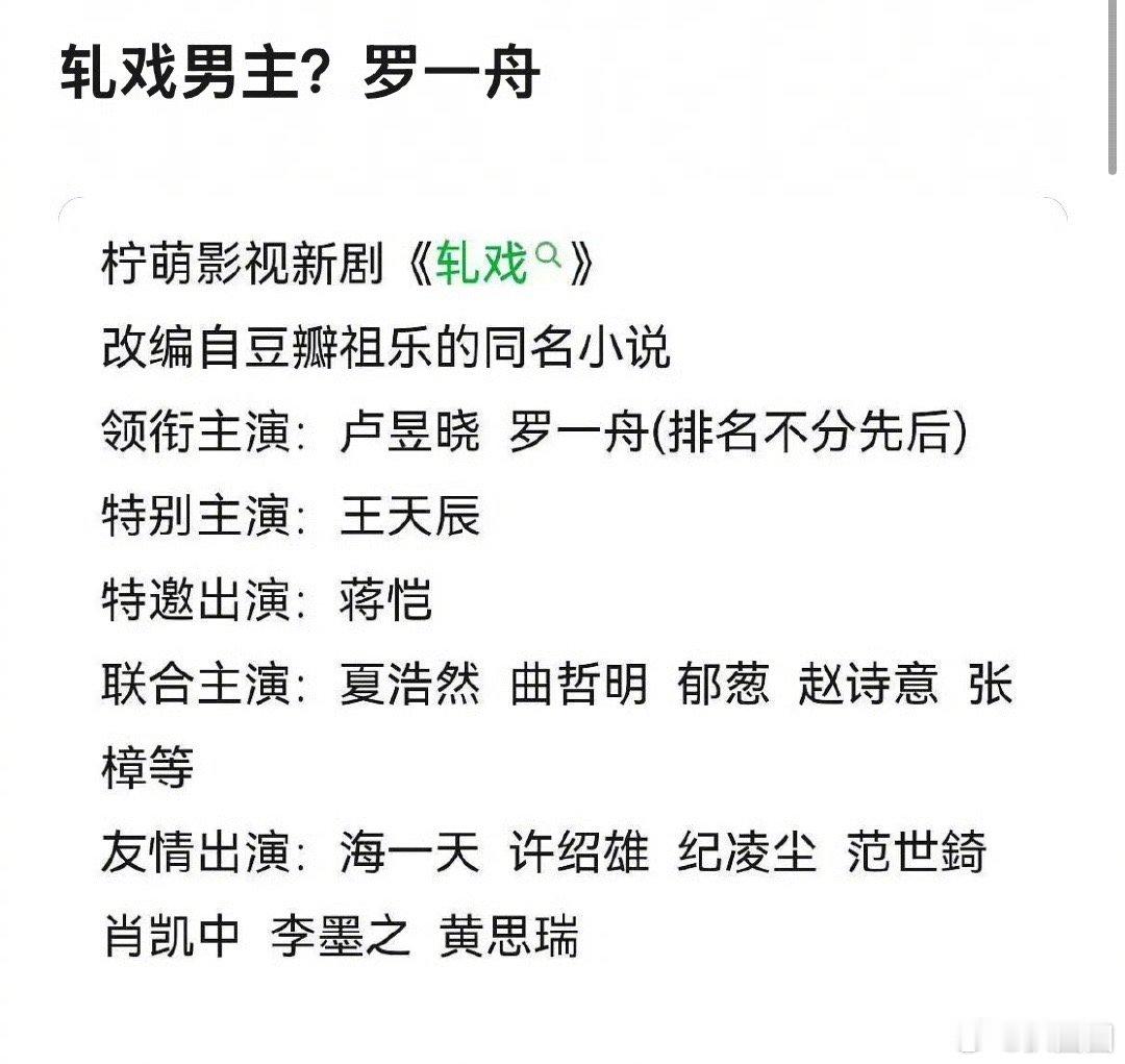 改编自小说的电视剧《轧戏》阵容：卢昱晓、罗一舟，平番～ 
