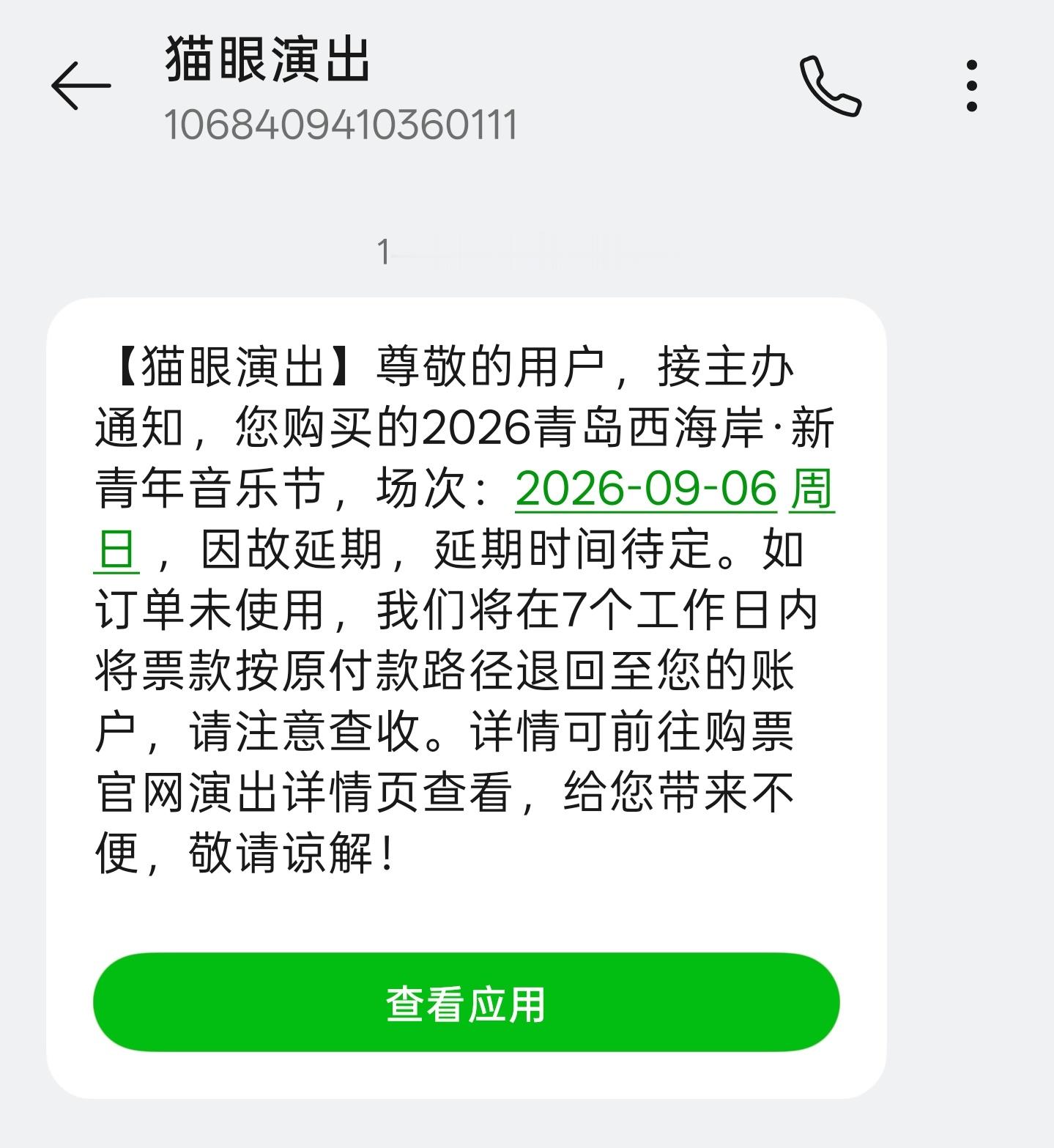 笑死，凌晨5点的新青年音乐节估计因为票卖得少，延期举办了（估计就是不办了）[笑c