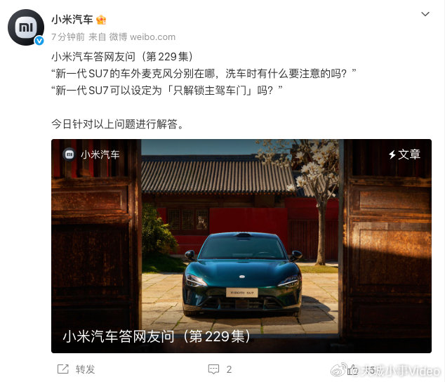 【新一代SU7可设置仅解锁主驾车门小米汽车回应新SU7车门解锁范围】4月5日，发