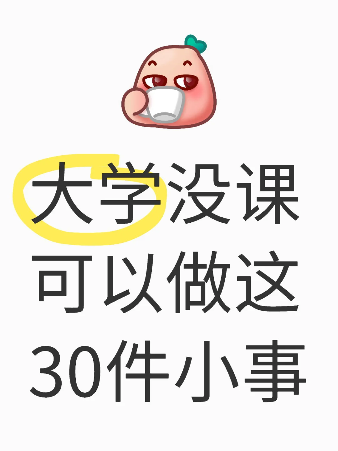 适合大学生一个人无聊且低消的30件事情 1.去一间从来没去过的餐厅 2...