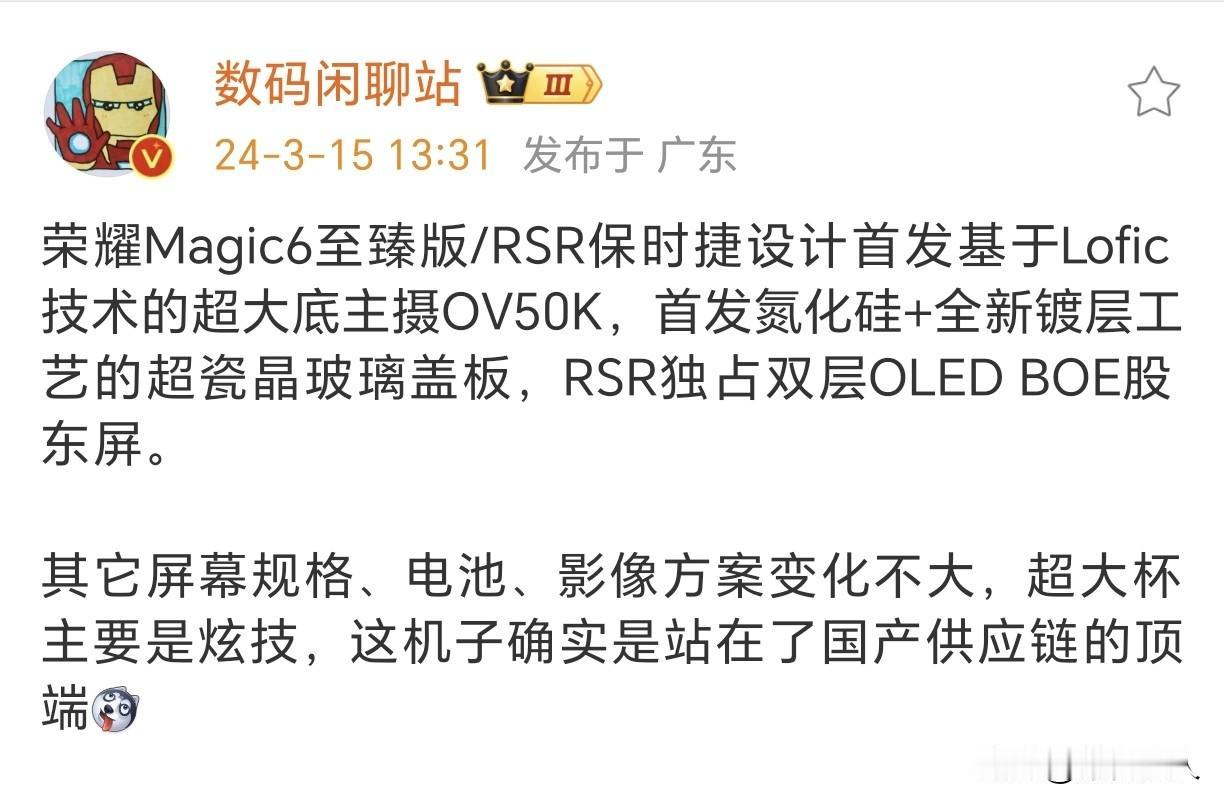 哦豁！荣耀Magic6 RSR独占双层OLED BOE股东屏？其他的像基于Lof