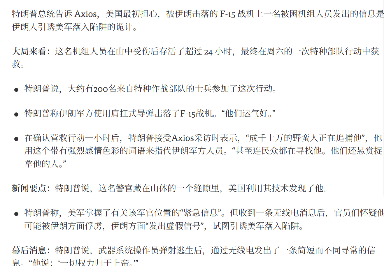 🔻Axios独家报道了营救美军飞行员的更多细节。🔻特朗普和美军官员称，F-1