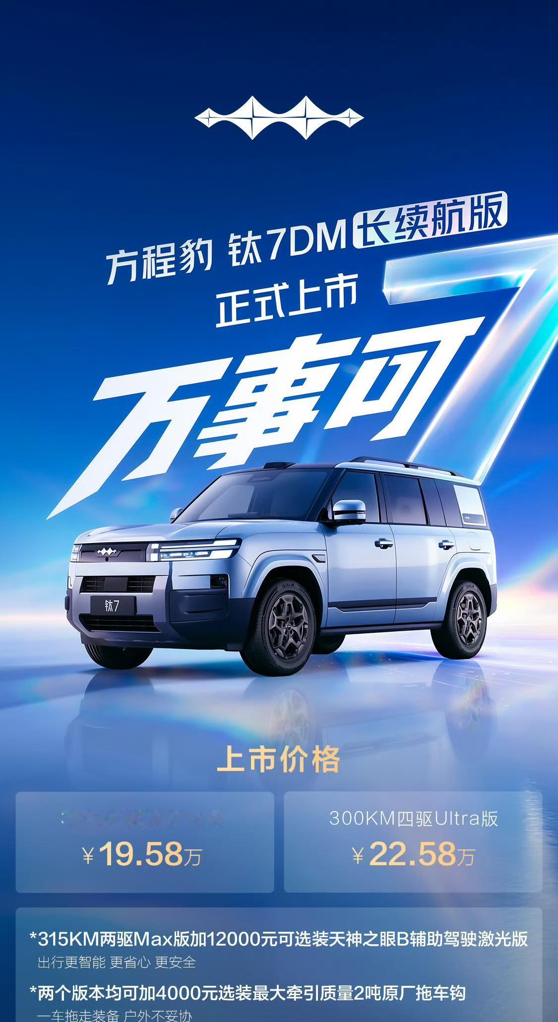 方程豹钛7长续航版上市，纯电续航提升至315km
售价19.58-22.58万元