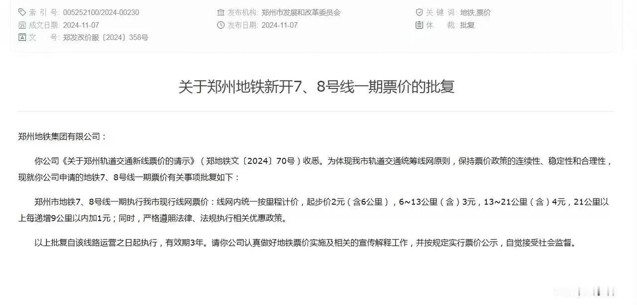 地铁7、8号线一期票价批复