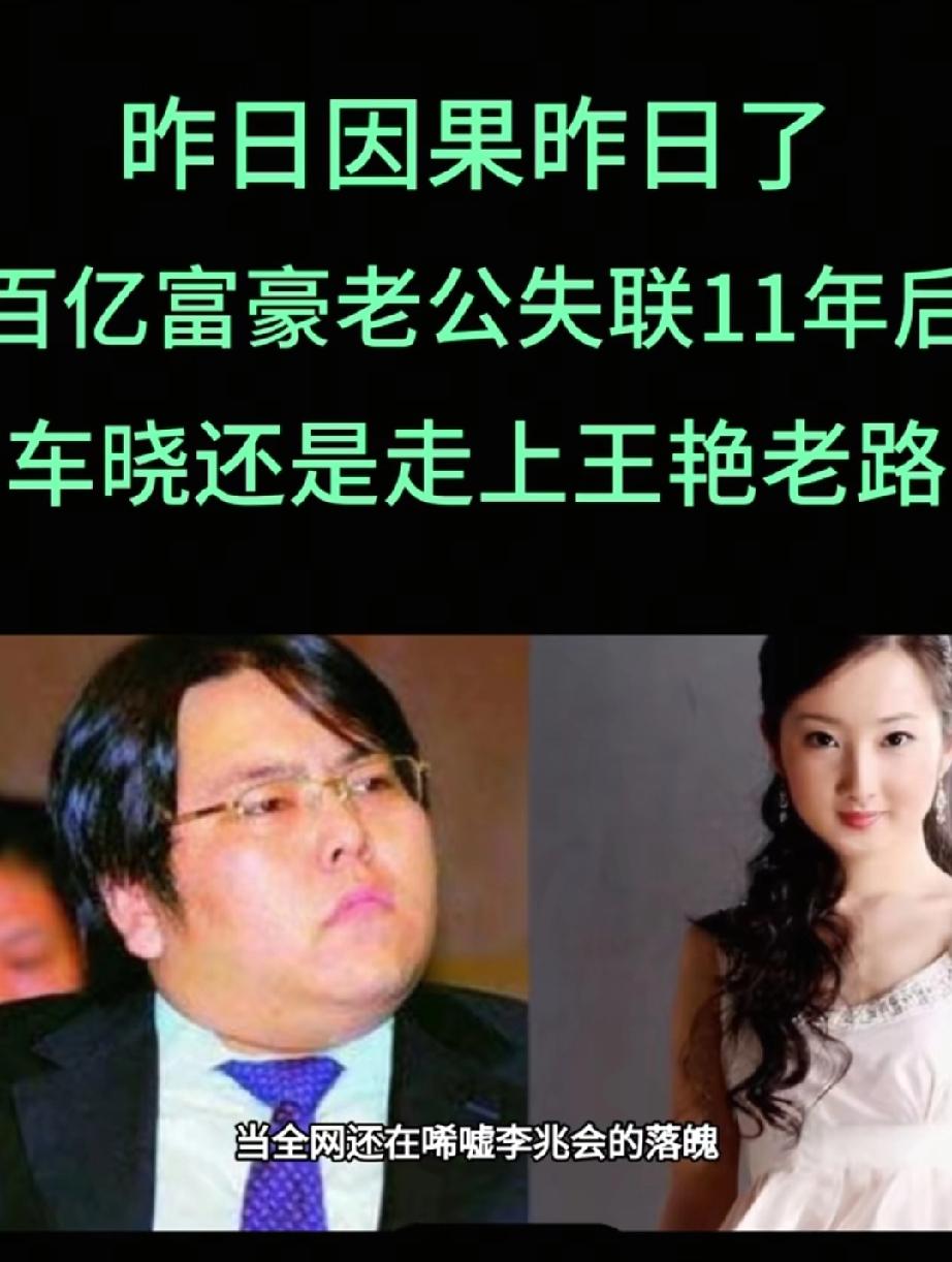 昨日因果昨日了，百亿富豪老公失联11年后，车晓还是走上王艳老路
豪门于女明星而言