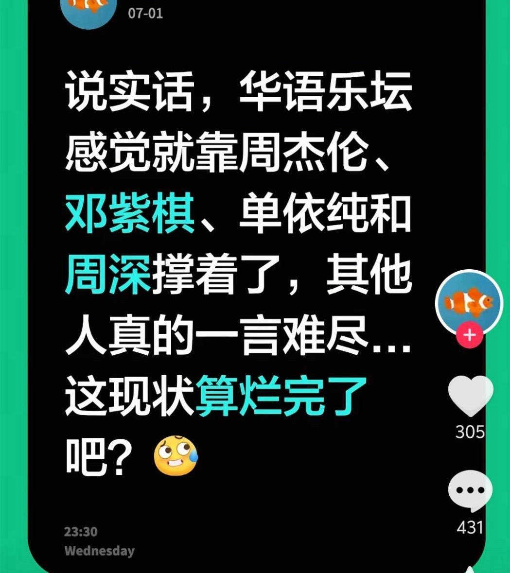华语乐坛靠周杰伦邓紫棋单依纯周深撑着 