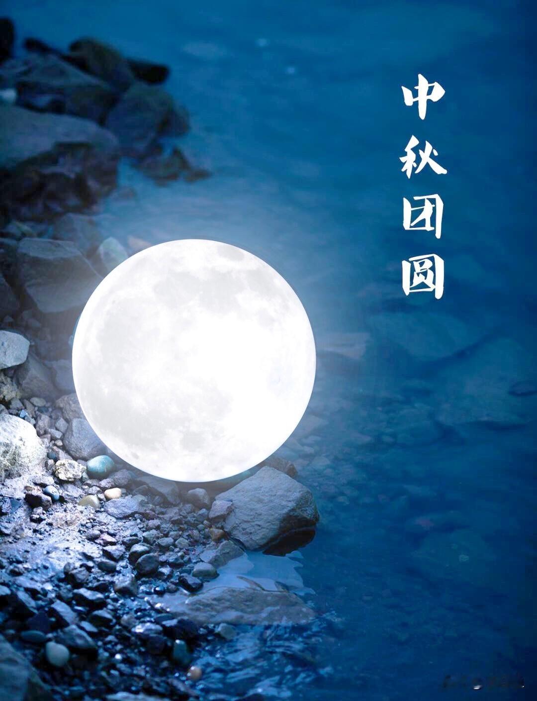 中秋赏月
朋友们
月到中秋分外明
人到中秋情更浓
此时明月高悬
照亮每一个归乡