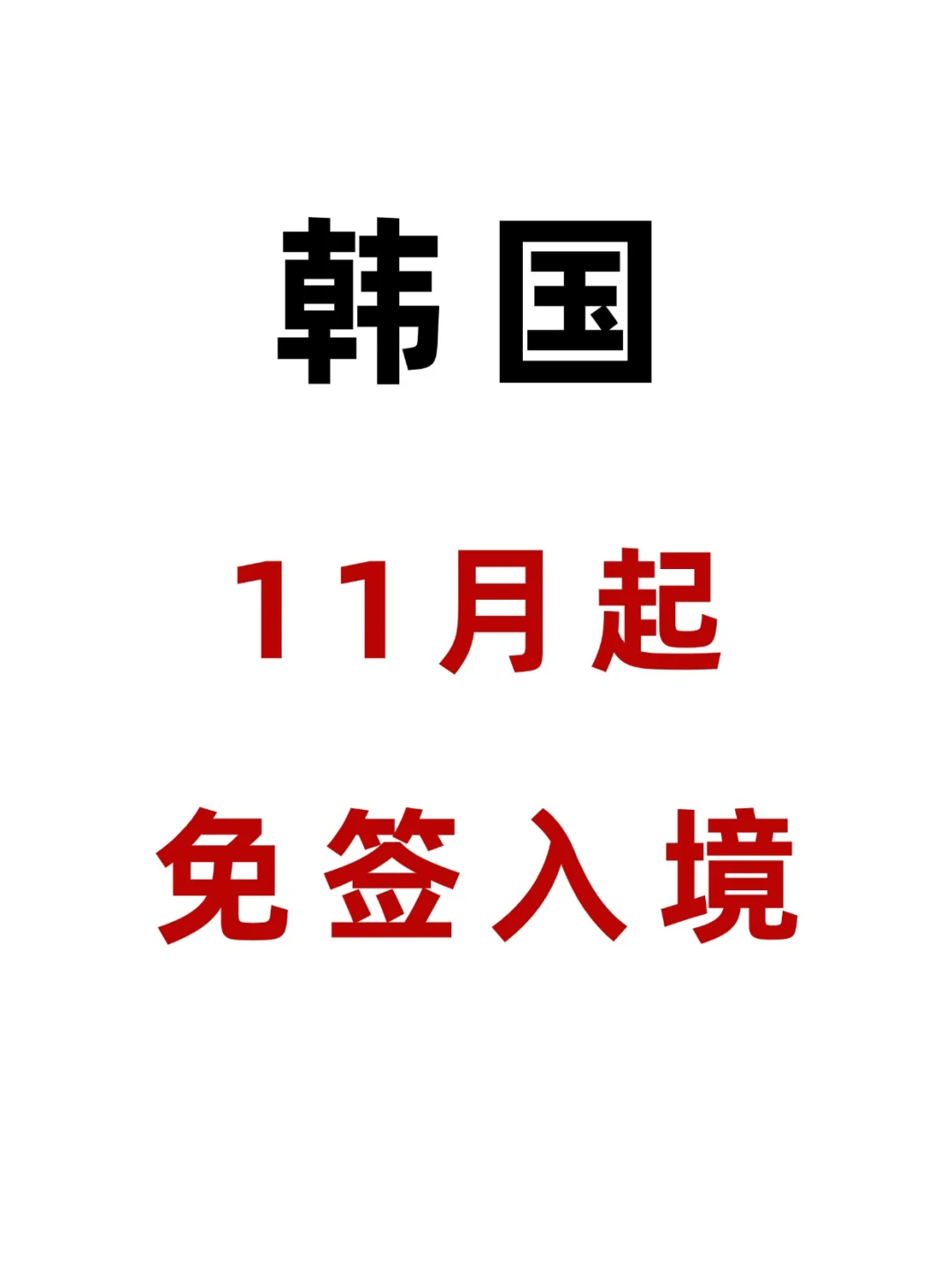 突发！韩国免签看看你符合要求不