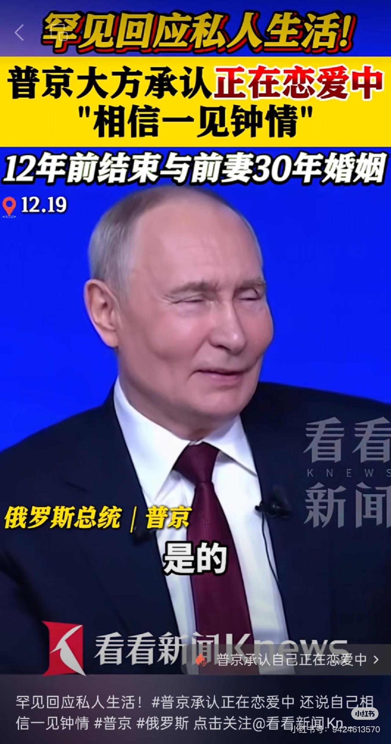 普京大帝承认恋爱了！
为什么莫名感觉很甜！
普京大帝真男人，
敢做敢当，
恋爱也