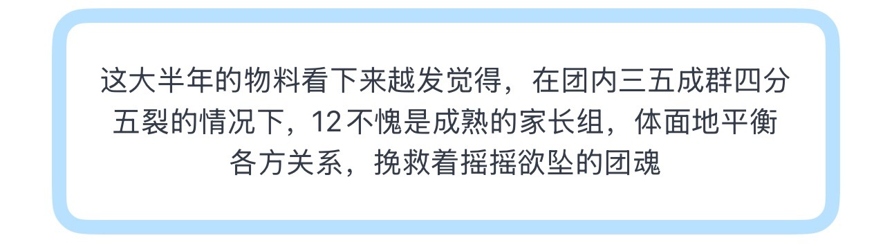 投这大半年的物料看下来越发觉得，在团内三五成群四分五裂的情况下，12不愧是成熟的