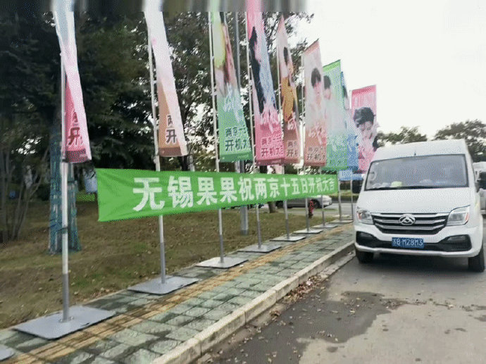 成毅两京十五日开机粉丝应援 ​​​