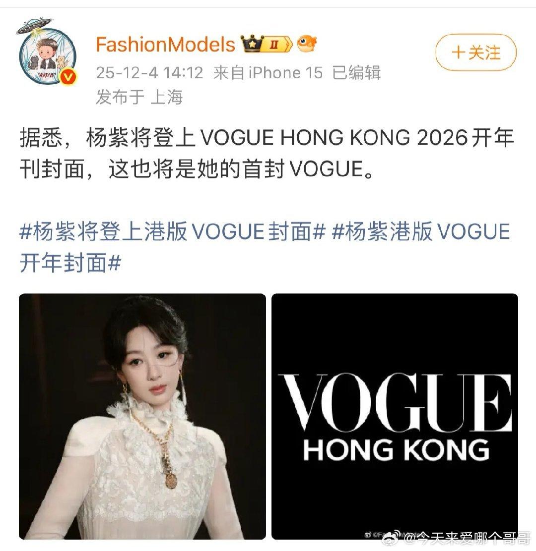 杨紫即将登上VOGUE HONG KONG 2026开年刊封面，爆剧女王应得的