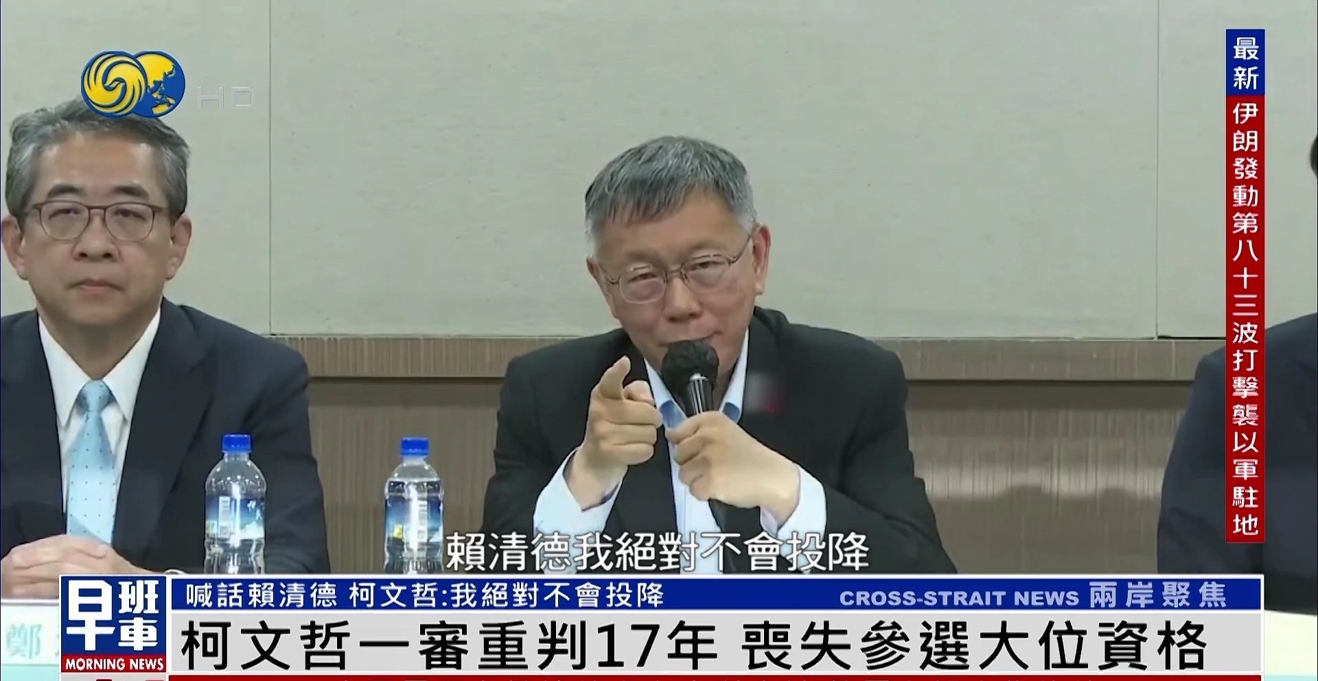 柯文哲被判17年柯文哲召开记者会强硬表态：赖清德，我绝对不会投降！ 