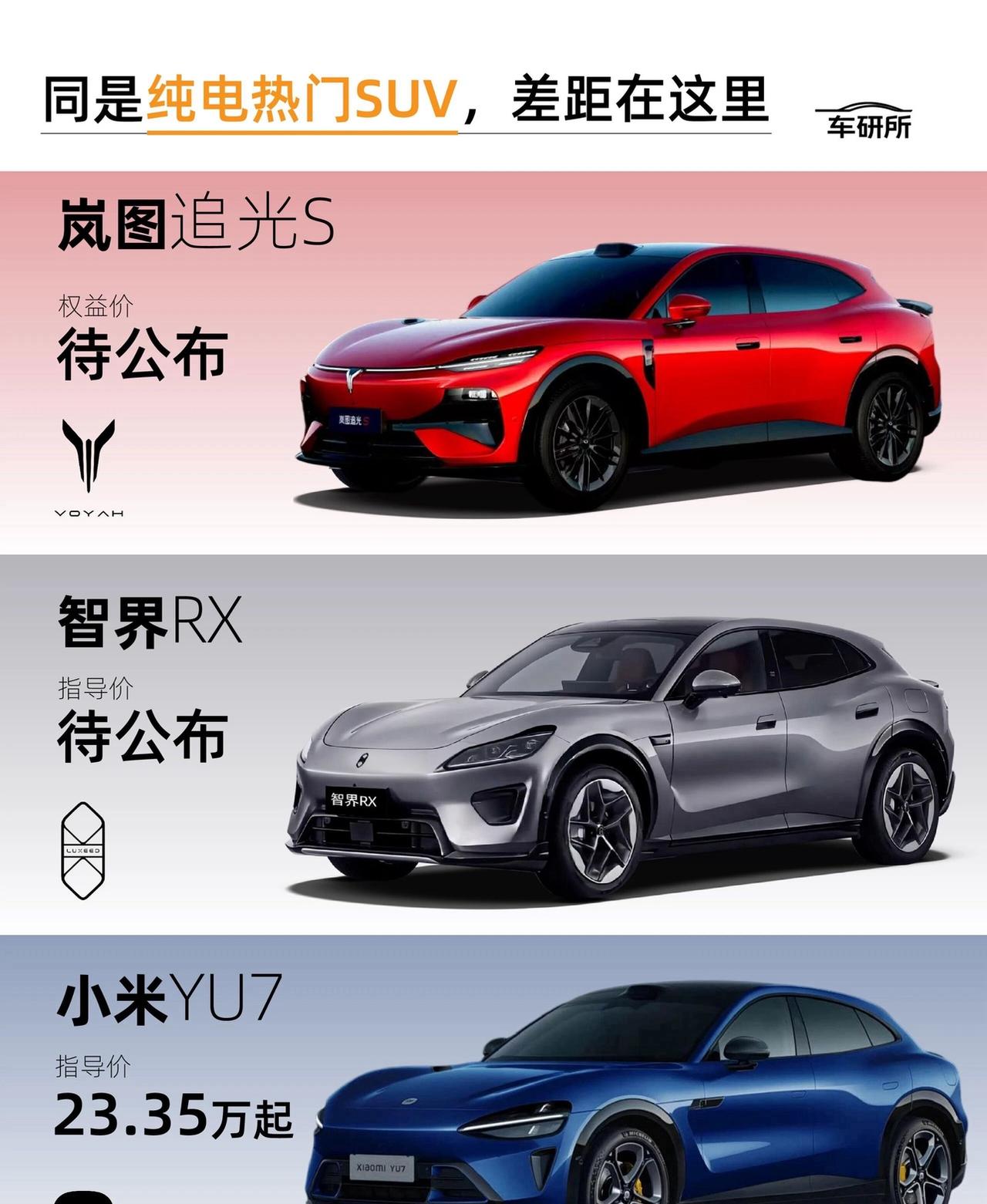 买车切忌纸上谈兵，最近帮朋友挑选中大型纯电SUV，把岚图追光S、小米YU7、智界