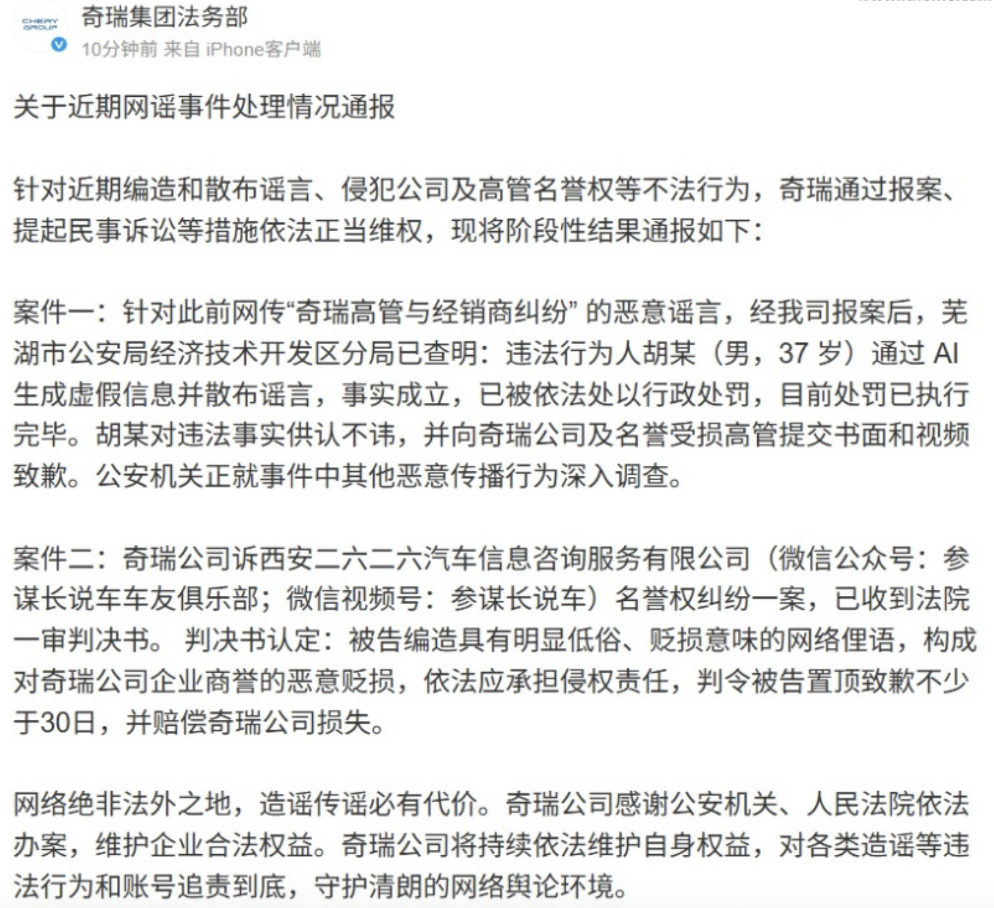 奇瑞法务部通报：AI造谣者被行政处罚，自媒体“参谋长说车”被判侵权