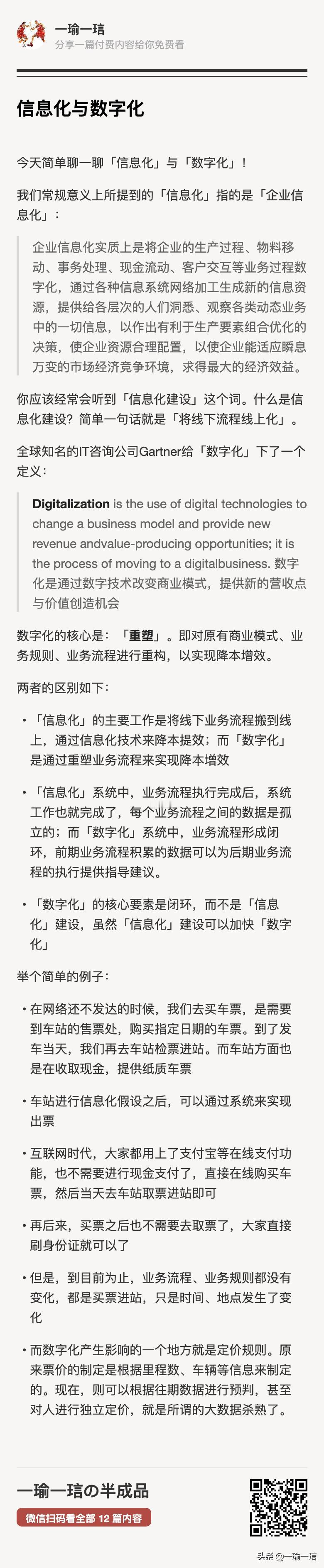 信息化与数字化的区别
- 「信息化」的主要工作是将线下业务流程搬到线上，通过信息