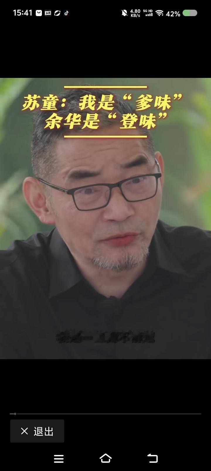 “登味”和“爹味”——
节目里，苏童问：“‘登味’与‘爹味’有什么区别？”
一年