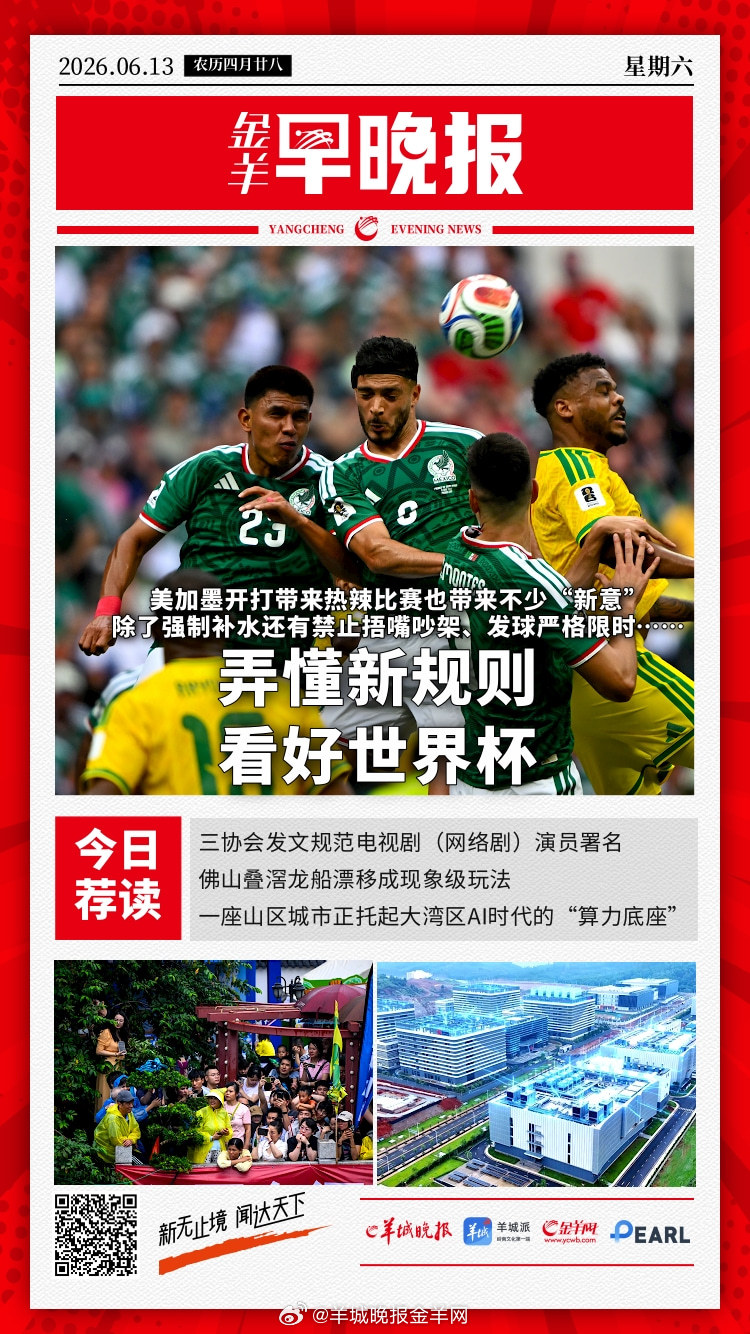 #金羊早晚报##世界杯##加拿大开幕式 翻车#  2026世界杯很多新规则，除了