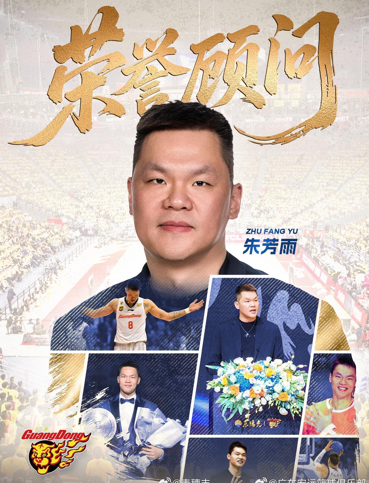 广东男篮官宣，朱芳雨担任球队的荣誉顾问。朱芳雨担任广东男篮荣誉顾问广东宏远 ​​