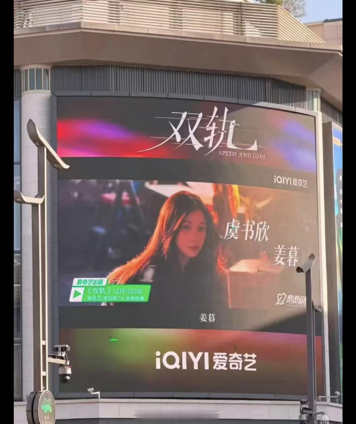 虞书欣《双轨》12月10日空降播出 