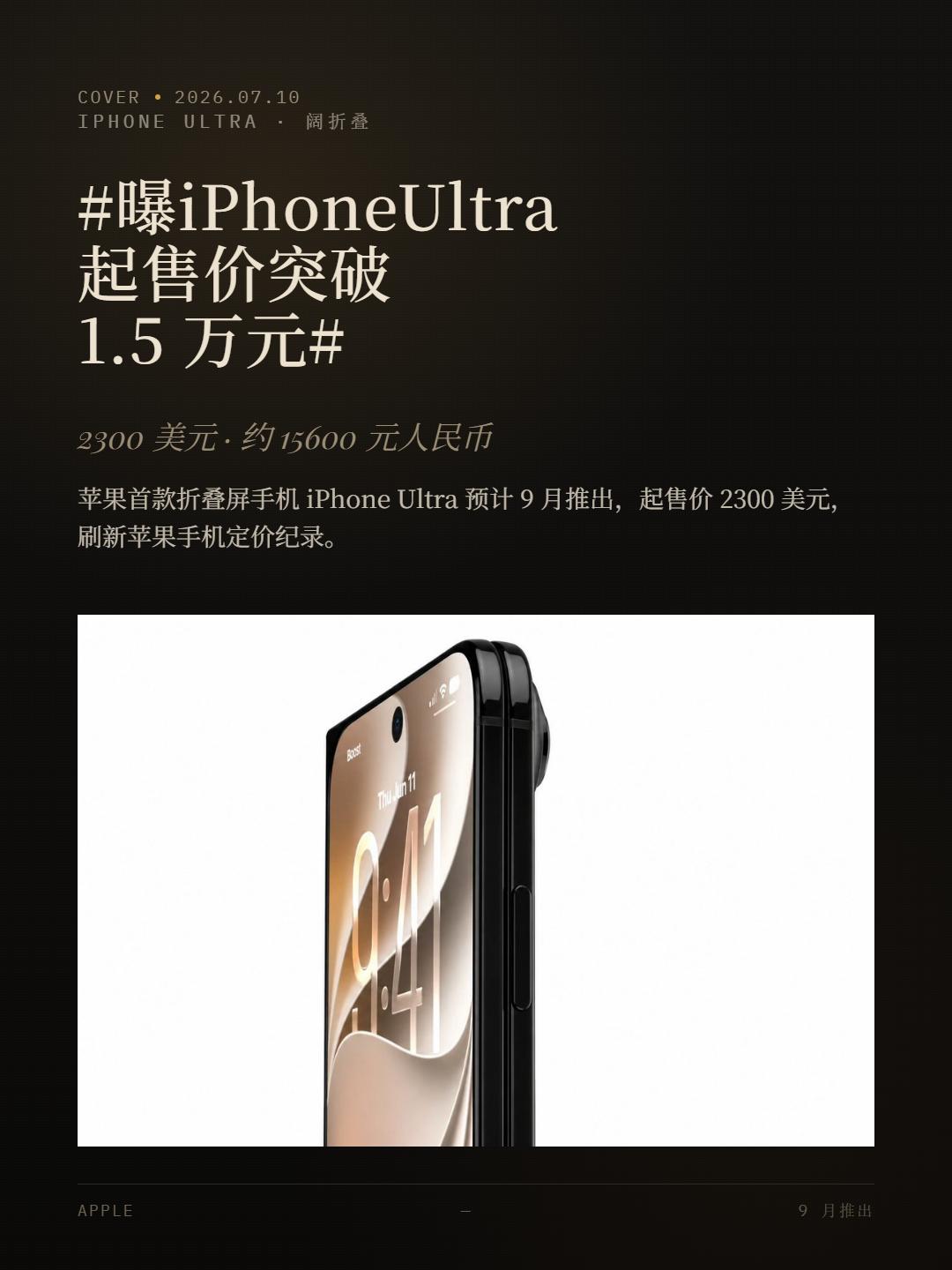 比MacBook Pro还贵！iPhone折叠可能1.5万起
苹果折叠屏终于来了