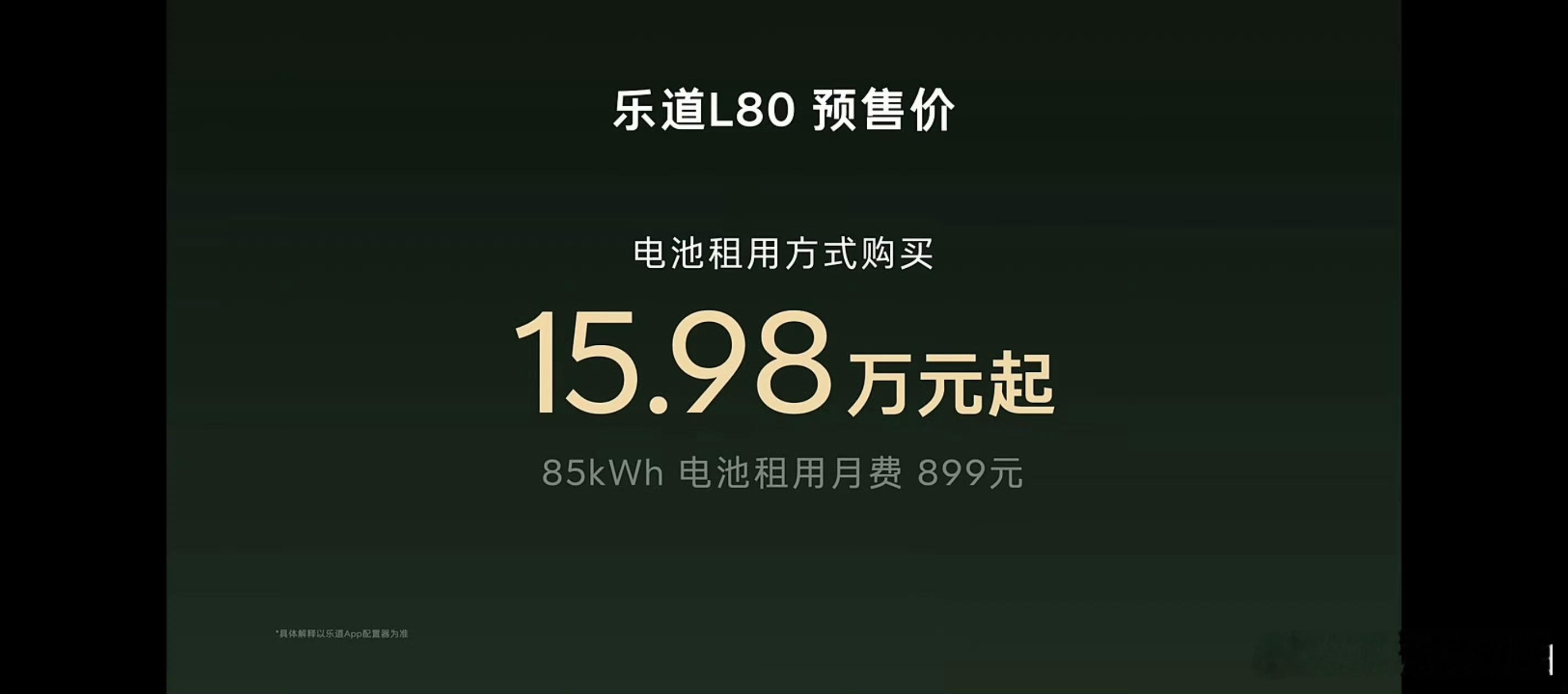 中国大五座suv空间奇迹 乐道 L80 价格来了，整车购买 24.58 万，Ba