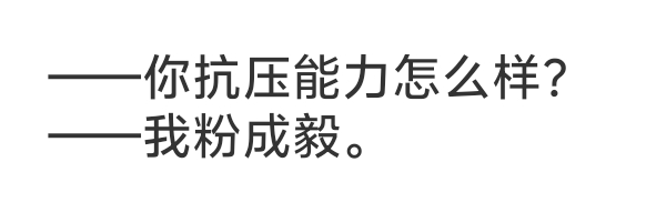 —你抗压能力怎么样？—我粉成毅。