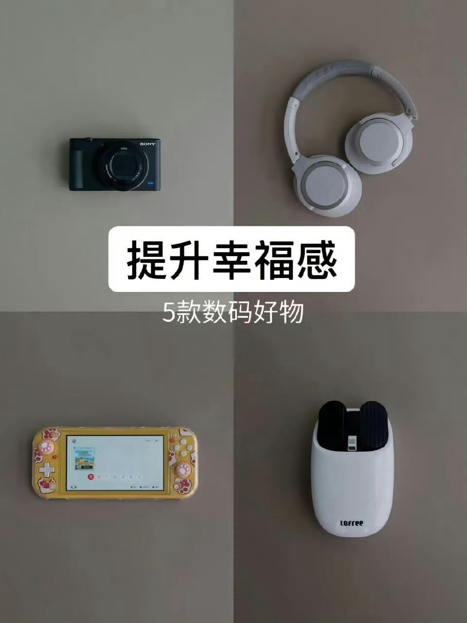 提升生活幸福感的数码产品[抱一抱][抱一抱][抱一抱]这些都是我喜欢的有些是看中