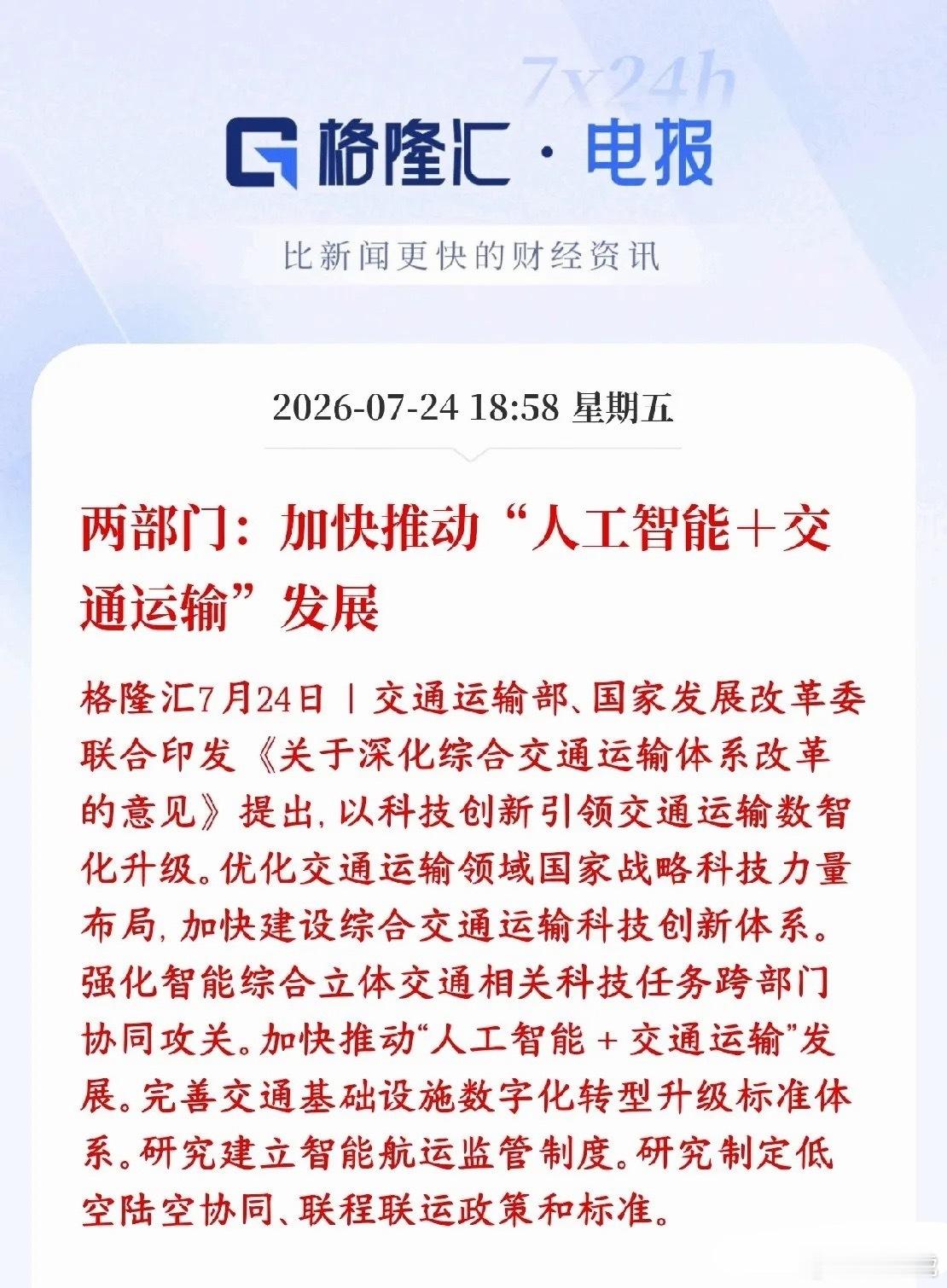 重磅政策来袭！AI+立体交通迎来国家级催化🔥人工智能再迎顶层政策红利！交通部、