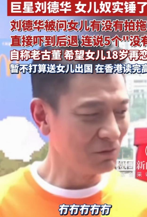 天王刘德华“女儿奴”实锤，反差萌笑翻全网！
最近采访被问到14岁女儿的恋情，华仔