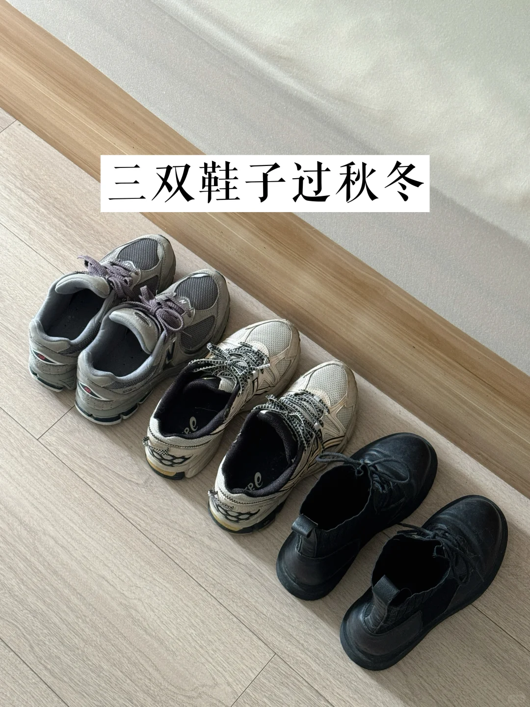 长期主义买鞋原则｜三双鞋子过秋冬